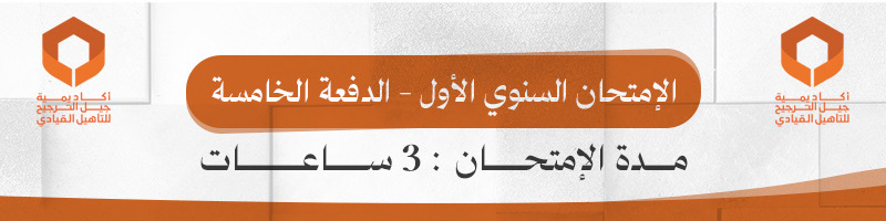 الإمتحان السنوي الاول لدفعة الخامسة PE1