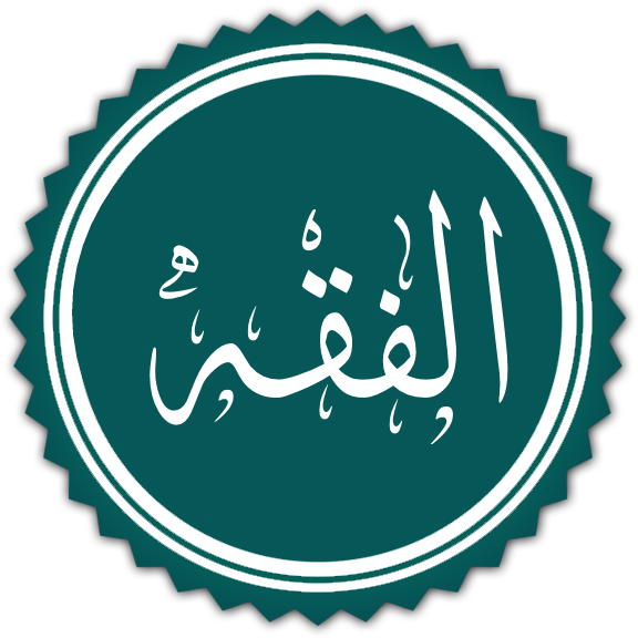 مادة الفقه الإسلامي c1